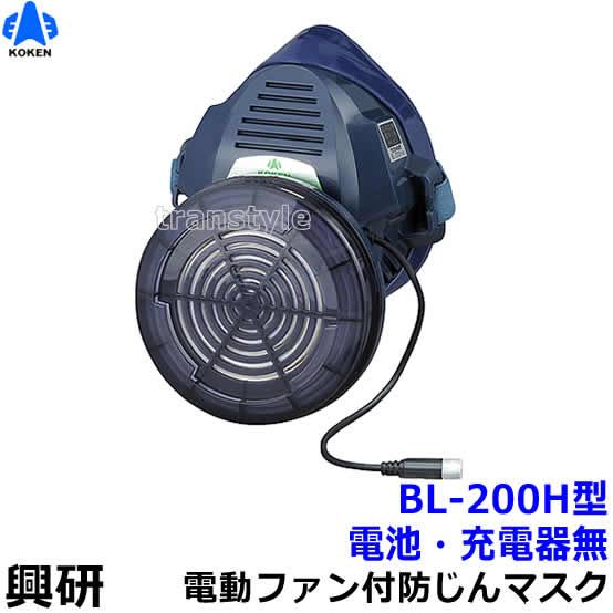 興研 電動ファン付き呼吸用保護具 BL-200H用面体 (電池・充電器無/マスク本体のみ) サカヰ式...