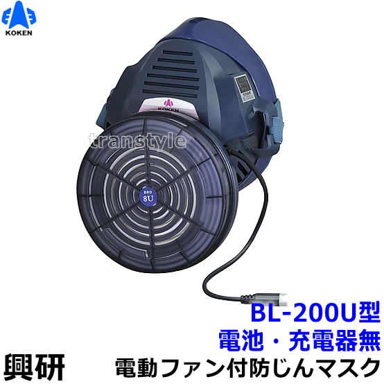 興研 電動ファン付き呼吸用保護具 BL-200U用面体 (電池・充電器無/マスク本体のみ) サカヰ式...