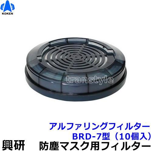 興研 電動ファン付マスクフィルター BRD-7 (10個) (ブレスリンクブロワ-対応) 粉塵 作業...