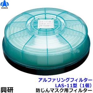 興研 防塵マスク用アルファリングフィルタ LAS-11 (1111用) (1個) 粉塵 作業 医療用｜trans-style