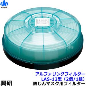 興研 防塵マスク用アルファリングフィルタ LAS-12 (1122R用) (2個 1組) 粉塵 作業 医療用｜trans-style