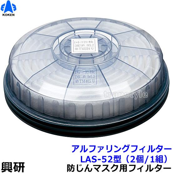 興研 防塵マスク用アルファリングフィルタ LAS-52 (1181R 1781DW用) (2個 1組...