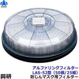 興研 防塵マスク用アルファリングフィルタ RD-6U (7191DKU-02 1521U用