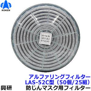 興研 防塵マスク用アルファリングフィルタ LAS-52C (1181RC 1781DWC用) (50...