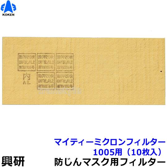 興研 防塵マスク用マイティミクロンフィルター (1005用) (10枚) 粉塵 作業 医療用
