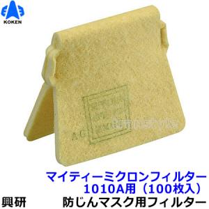 110枚セット　興研　マイティミクロンフィルター 興研 KOKEN マイティミクロンフィルター 1010用 100枚 1ケース