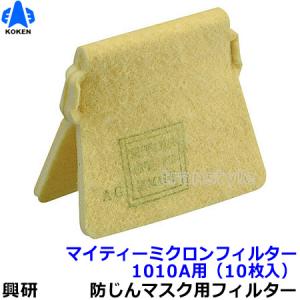 興研 防塵マスク用マイティミクロンフィルター (1010A用) (10枚) 粉塵 作業 医療用