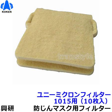 興研 防塵マスク用ユニーミクロンフィルター (1015用) (10枚) 粉塵 作業 医療用