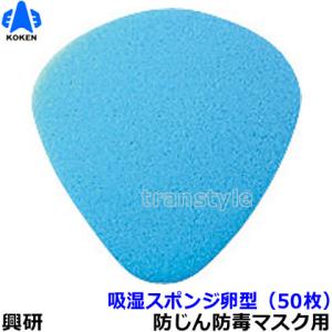 興研 防塵マスク用吸湿スポンジ卵型 (50枚) 粉塵 作業 医療用