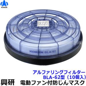 興研 BL-321H-02 電池・充電器付き BRD82フィルタ付き カバー付き 電動