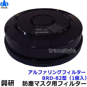 興研 防塵マスク用ユニーミクロンフィルター (1015用) (100枚) 粉塵