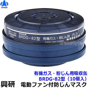 新品　BL-321H-02 防塵マスク×2個 興研 BL-321H-02 電池・充電器付き BRD82フィルタ付き カバー