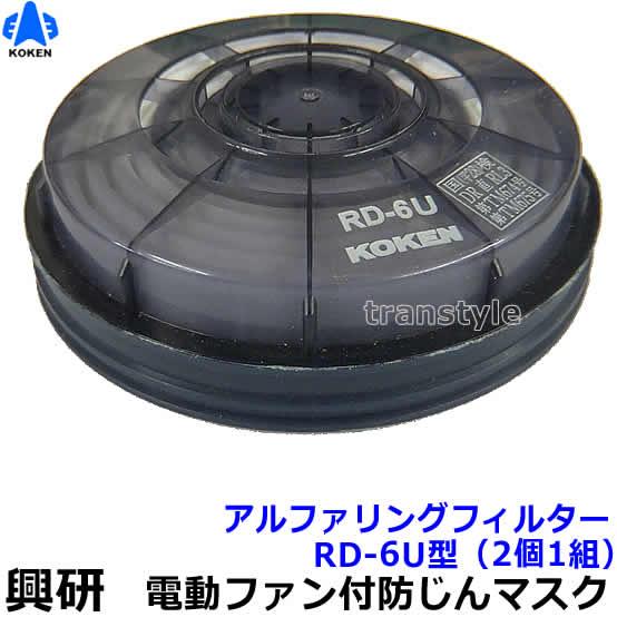 興研 防塵マスク用アルファリングフィルタ RD-6U (7191DKU-02 1521U用) (2個...