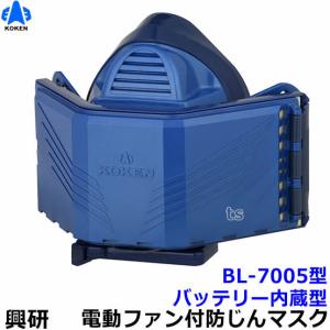 興研防じんマスク 電動ファン付取替え式防塵マスク BL-7005 電池・充電器付 軽量タイプ 溶接 バッテリー 作業 工事 医療用 粉塵 ブレスリンク｜trans-style