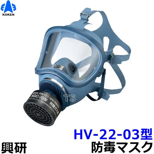 興研 防毒マスク HV-22-03型 ガスマスク 作業 送料無料