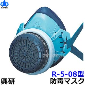 興研 防毒マスク R-5-08型 ガスマスク 作業｜trans-style