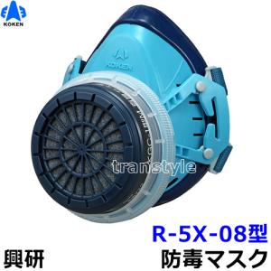 興研 防毒マスク R-5X-08型 ガスマスク 作業 サカイ式｜trans-style