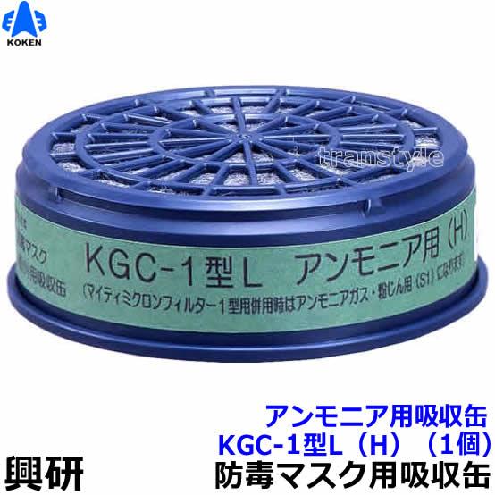 興研 アンモニア用吸収缶 KGC-1型L (H) (1個) ガスマスク 作業