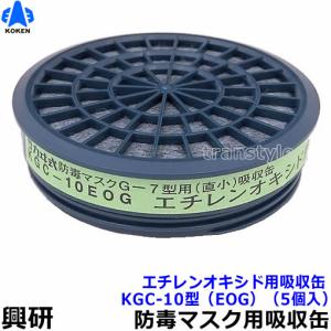 興研 防毒マスク用吸収缶取付フィルター アルファリング15型用 (KGC-15
