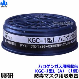 興研 ハロゲンガス用吸収缶 KGC-1型L (A) (1個) ガスマスク 作業｜trans-style