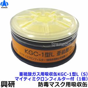 興研 有機ガス 粉じん用吸収缶 RDG-5型 (1個) 防じん防毒併用タイプ