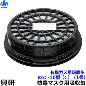 興研　有機ガス/粉じん用吸収缶 RDG-5型 興研 有機ガス・粉じん用 吸収缶 RDG-5型 (1個) ガスマスク 作業