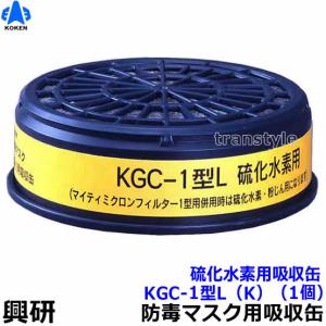 興研 硫化水素用吸収缶 KGC-1型L (K) (1個) ガスマスク 作業｜トランスタイルYahoo!店