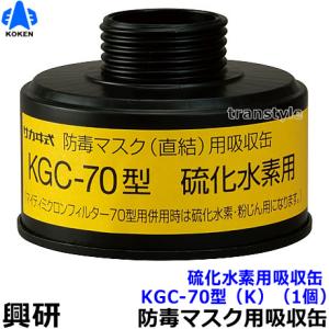 興研 有機ガス 粉じん用吸収缶 RDG-5型 (1個) 防じん防毒併用タイプ