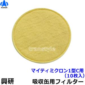興研 防毒マスク用吸収缶取付フィルター マイティミクロン1型C用