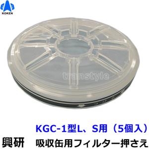 興研 RDG-5 アルファリングフィルタ 7121RG/7191DKG/1721HG/1521HG