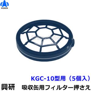 興研 RDG-5 アルファリングフィルタ 7121RG/7191DKG/1721HG/1521HG