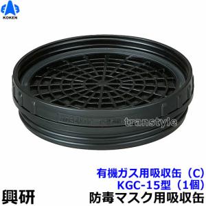 興研 有機ガス 粉じん用吸収缶 RDG-5型 (1個) 防じん防毒併用
