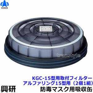 興研 防毒マスク用吸収缶取付フィルター アルファリング15型用 (KGC-15型用) (2個 1組)  ガスマスク 防じん 吸収缶 作業｜trans-style