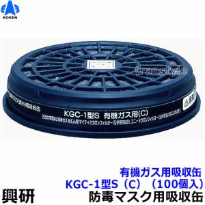 興研 防毒マスク用吸収缶取付フィルター アルファリング15型用 (KGC-15
