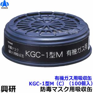 興研 有機ガス用吸収缶 KGC-1型M (C) (100個) ガスマスク 作業｜trans-style