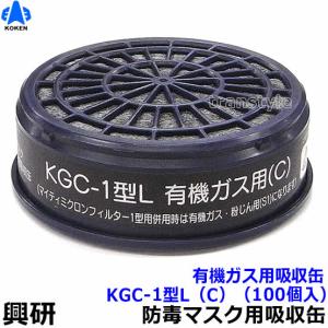 興研 防毒マスク用吸収缶取付フィルター アルファリング15型用 (KGC-15