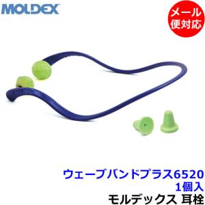 耳栓 モルデックス ウェーブバンドプラス6520 Moldex