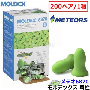 モルデックス 耳栓 メテオスモール 6630 Meteors Small 【200ペア