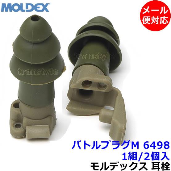 耳栓 モルデックス バトルプラグM 6498 (1組) 正規品 BattlePlugs 遮音値24d...