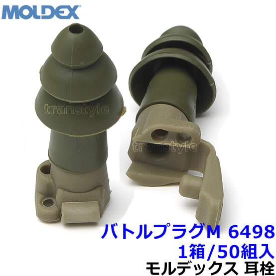 耳栓 モルデックス バトルプラグM 6498 (1箱 50組) 正規品 BattlePlugs 遮音...