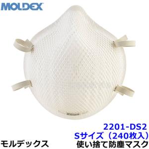 モルデックス 使い捨て式防じんマスク 2201DS2 Sサイズ (240枚入) 正規品 MOLDEX 2本式ストラップ PM2.5 防塵 作業 工事 医療用 粉塵｜trans-style