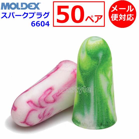 モルデックス 耳栓 スパークプラグ 6604 (50ペア) 正規品 MOLDEX SparkPlug...