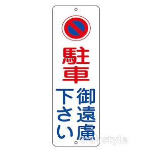 駐車禁止ポール用駐車禁止プレート 300×100mm (117002) 標識