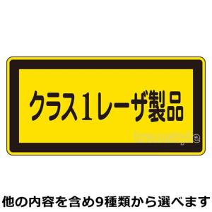 緑十字 看板 JISレーザー警告ラベル PETステッカー小52×105mm 10枚1組 選べ9タイプ レーザー放射 クラス｜trans-style