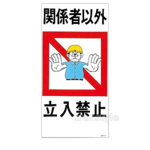 緑十字 イラスト標識 JK-2 通行禁止 097002 9n2op2j 日本緑十字社 緑十字 看板 イラスト標識・安全第一・安全衛生 イラスト
