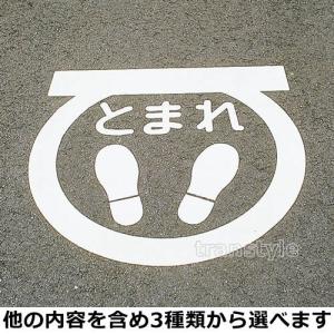 緑十字 看板 路面標識板 路面標示サインマーク 選べる3種類 テープ付 とまれ 自転車 送料無料｜trans-style