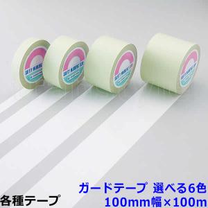日本緑十字社 緑十字 ガードテープ 25mm幅×100m 選べる10色 動線 区画