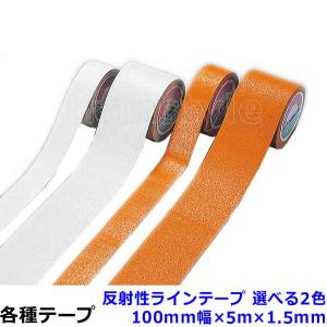 緑十字 反射性ラインテープ 100mm幅×5ｍ×1.5mm 選べる2色 コンクリートやアスファルト対応｜trans-style