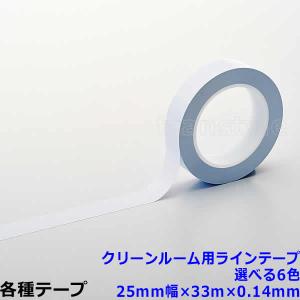 クリーンルーム用ラインテープ 25mm幅×33m×0.14mm 選べる6色