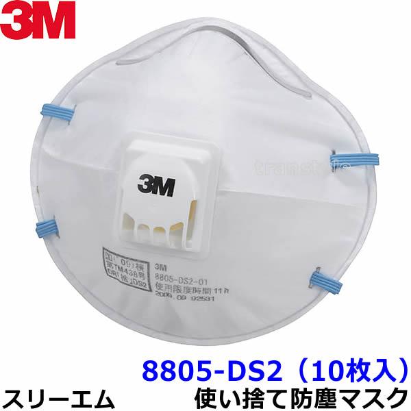 3M マスク 8805-DS2 (10枚入) 使い捨て式防塵マスク スリーエム正規品 粉塵 医療用 ...